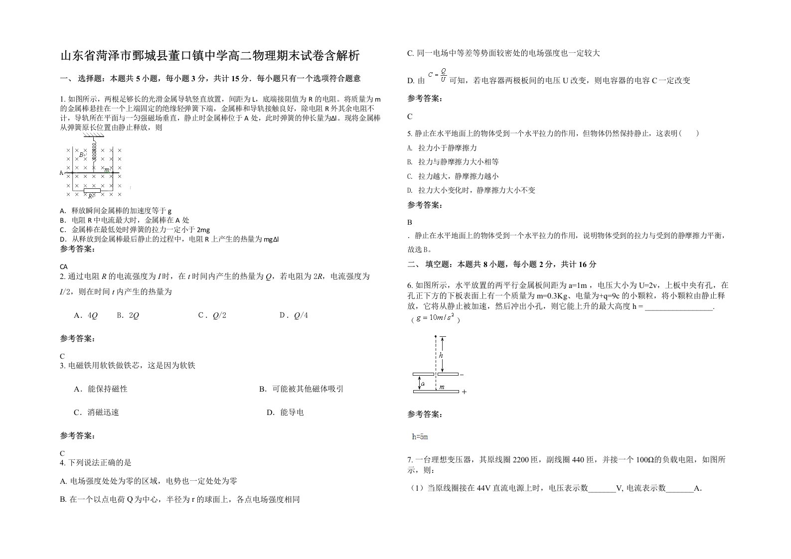 山东省菏泽市鄄城县董口镇中学高二物理期末试卷含解析