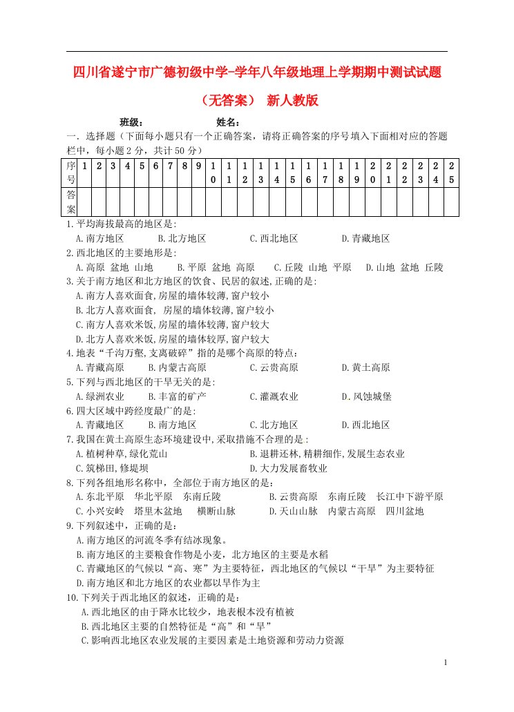 四川省遂宁市八级地理上学期期中测试试题（无答案）