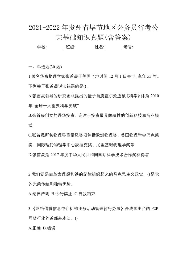 2021-2022年贵州省毕节地区公务员省考公共基础知识真题含答案