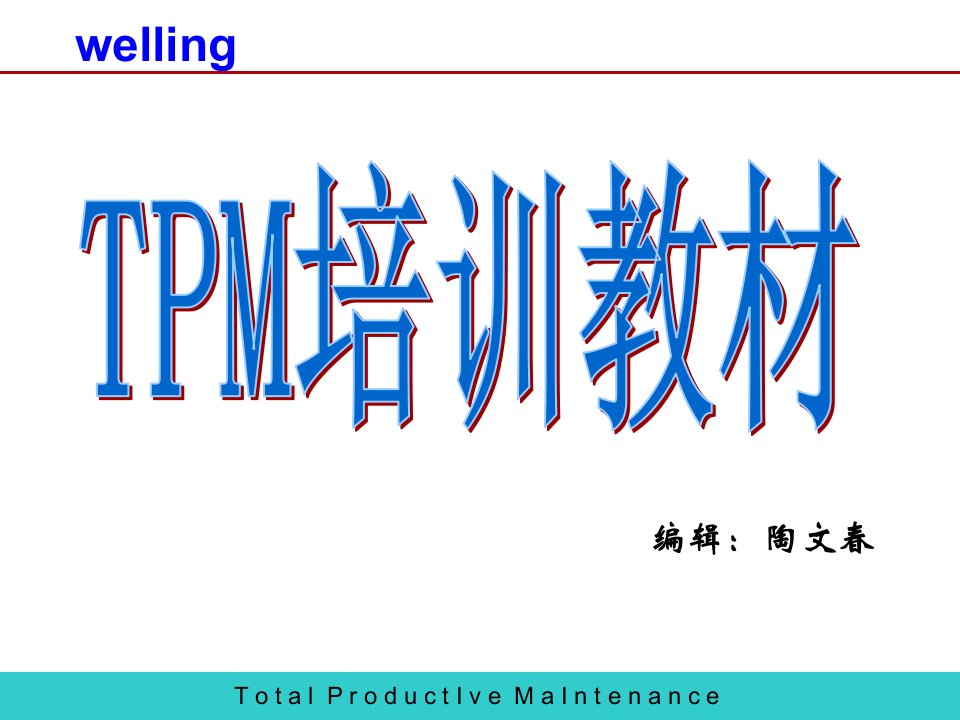 TPM培训材料培训讲座PPT