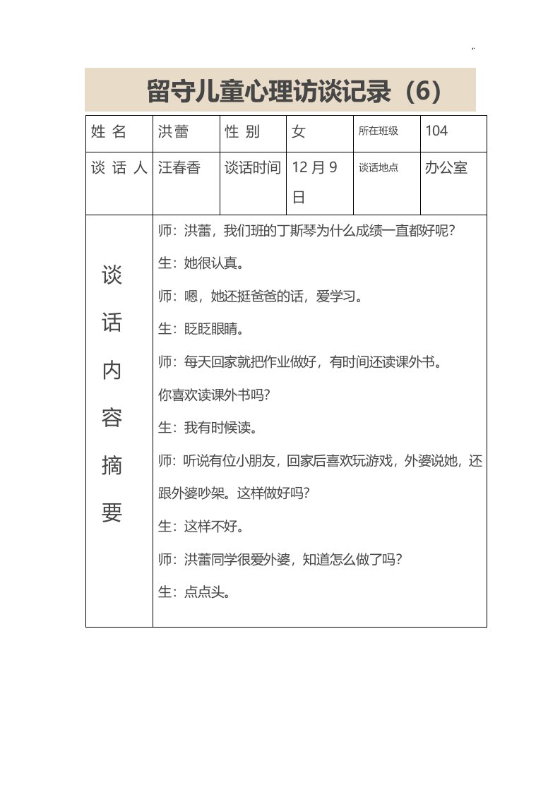 留守儿童心理访谈文本记录