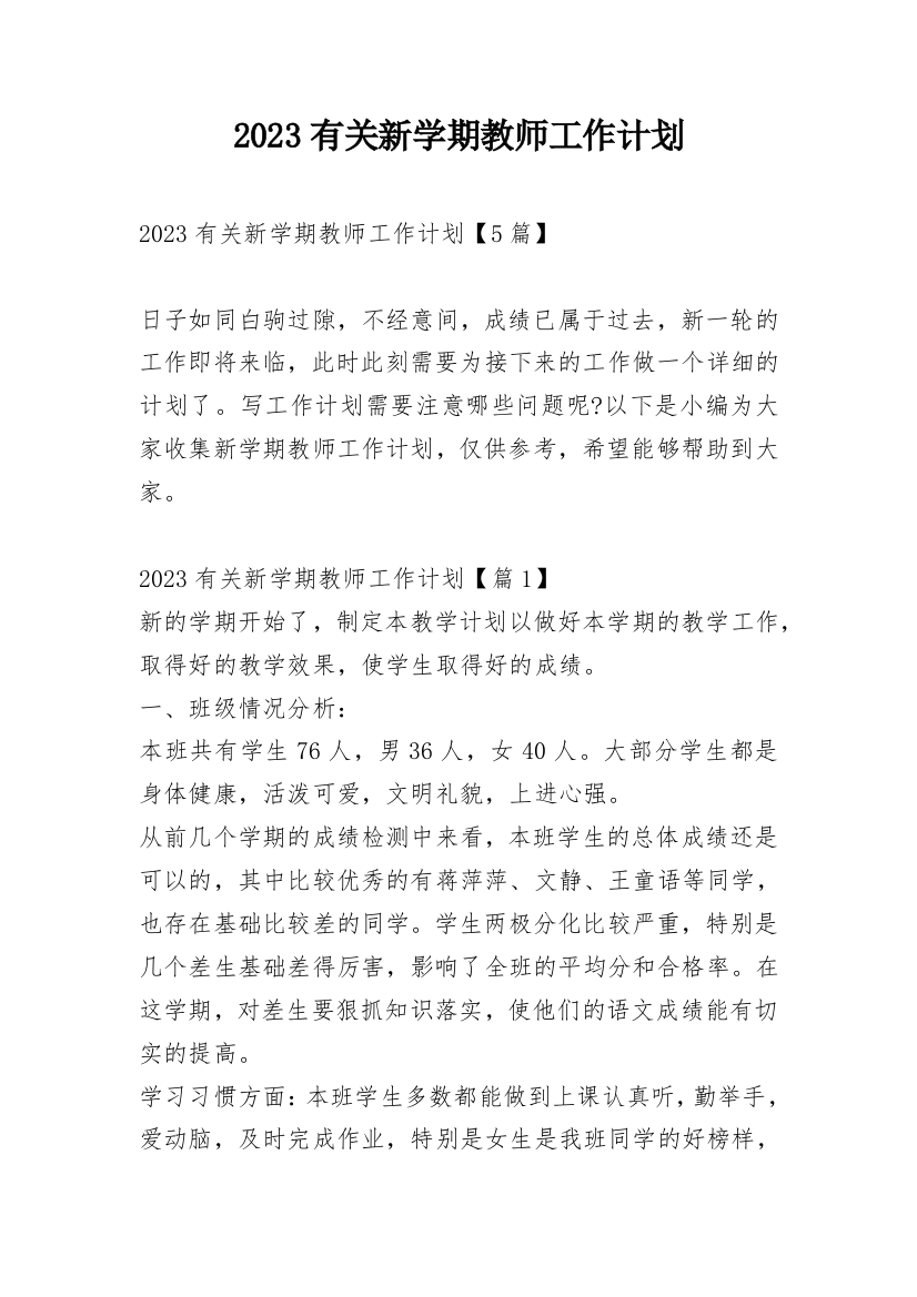 2023有关新学期教师工作计划