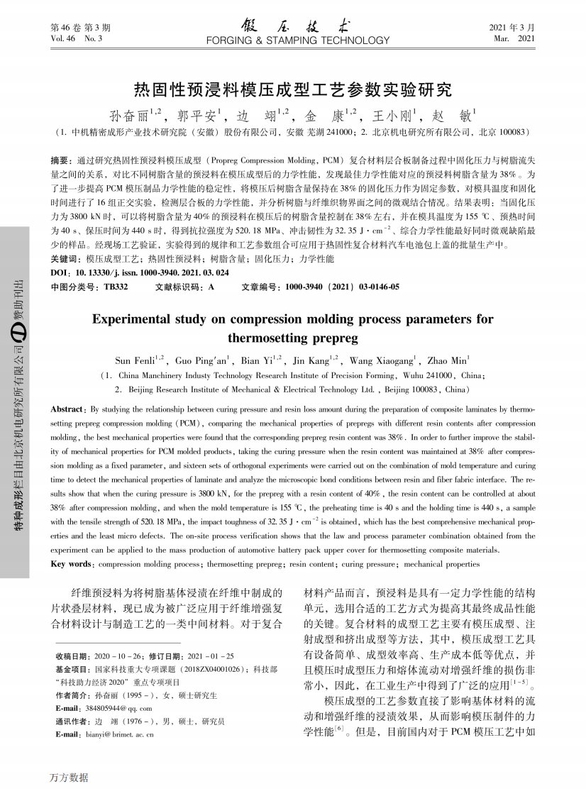 热固性预浸料模压成型工艺参数实验研究