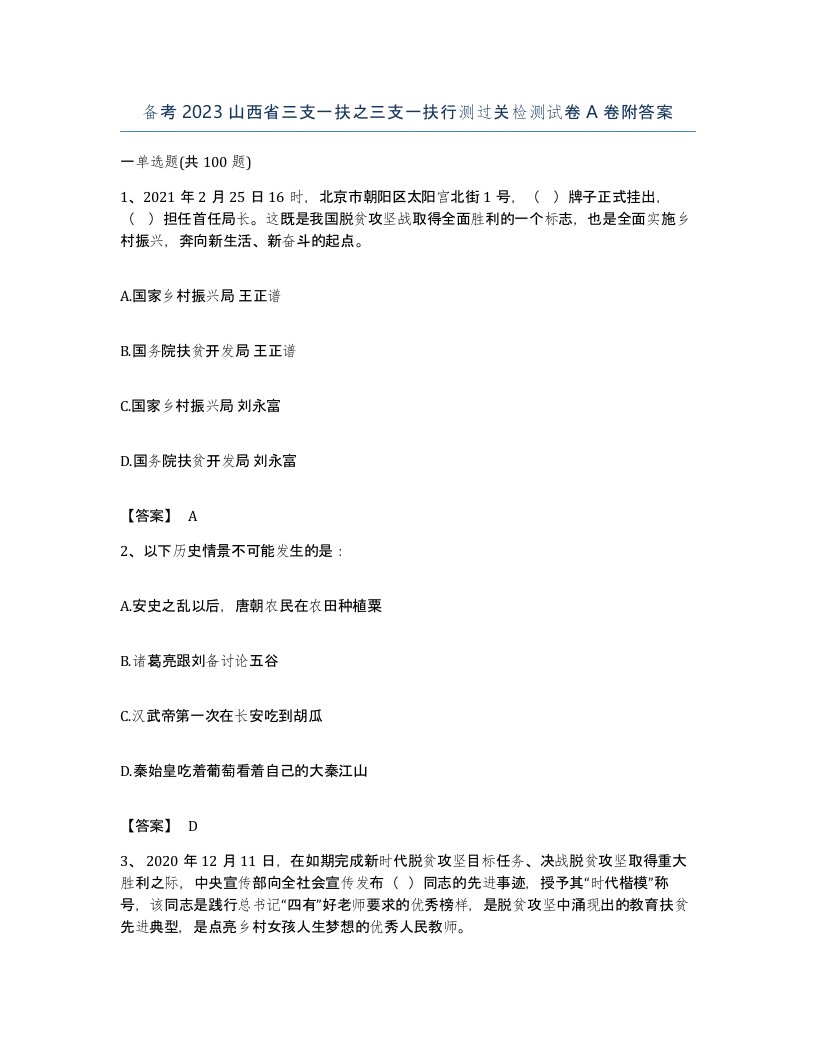 备考2023山西省三支一扶之三支一扶行测过关检测试卷A卷附答案