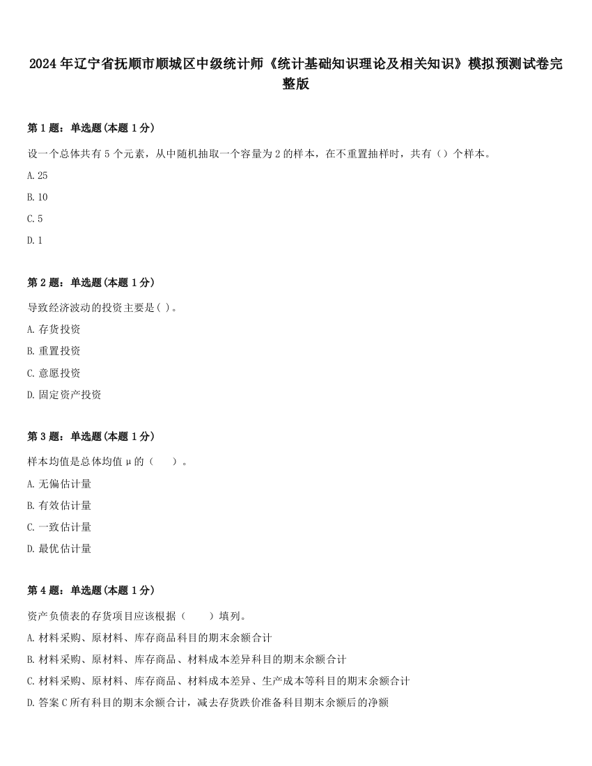 2024年辽宁省抚顺市顺城区中级统计师《统计基础知识理论及相关知识》模拟预测试卷完整版