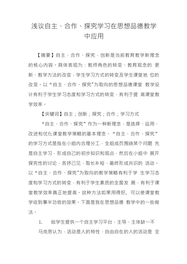 浅议自主、合作、探究学习在思想品德教学中应用