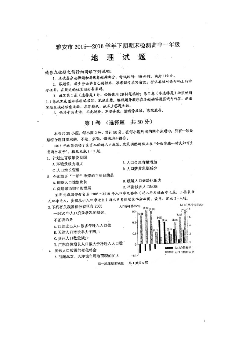 四川省雅安市高一地理下学期期末考试试题（扫描版，无答案）