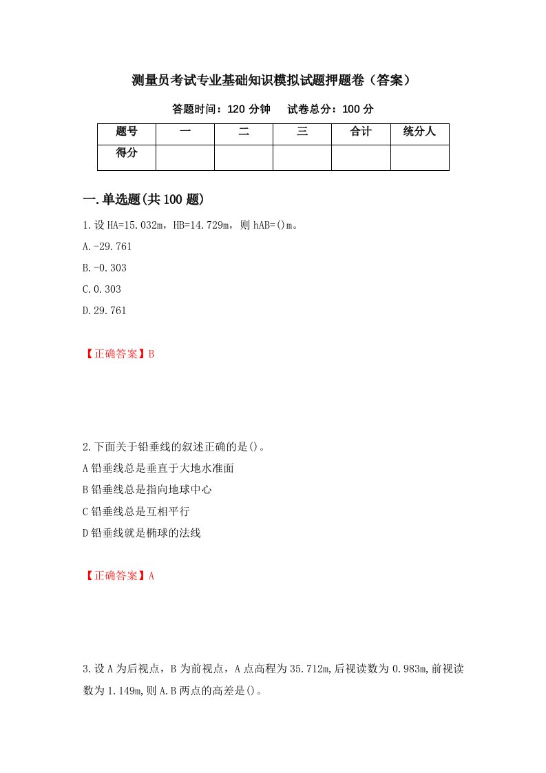 测量员考试专业基础知识模拟试题押题卷答案第32版