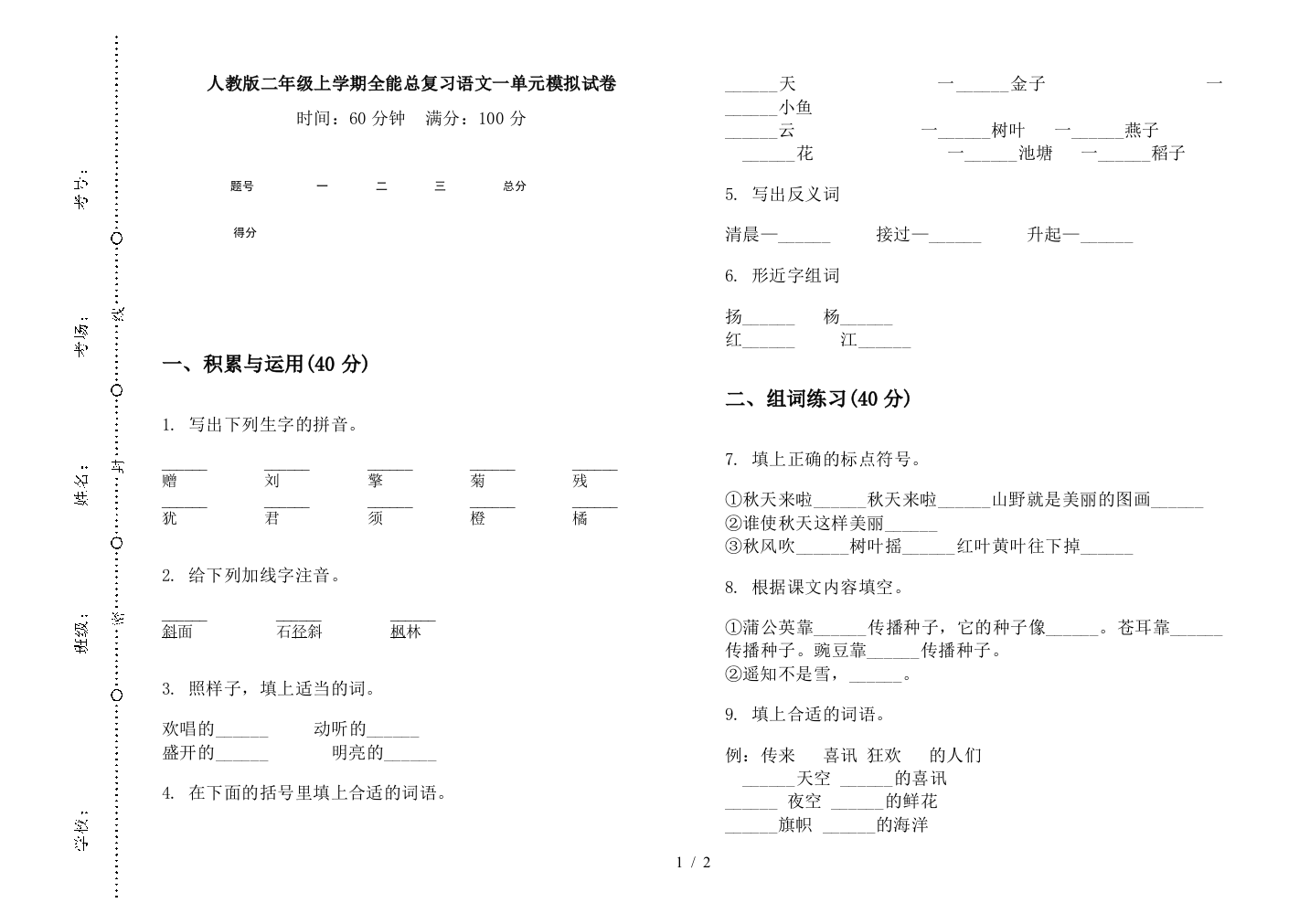 人教版二年级上学期全能总复习语文一单元模拟试卷