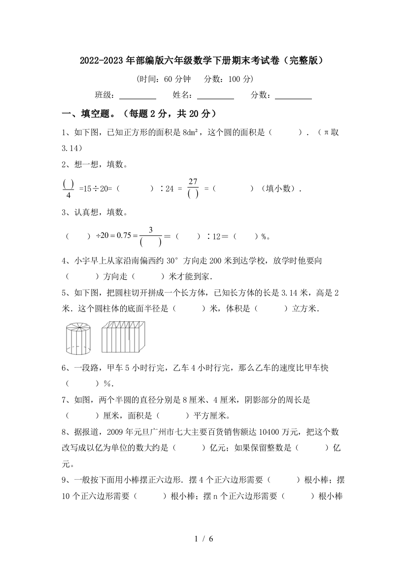 2022-2023年部编版六年级数学下册期末考试卷(完整版)