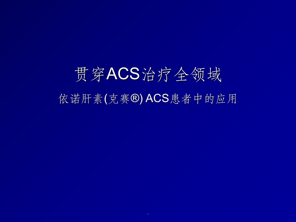 冠心病acs抗凝治疗ppt课件