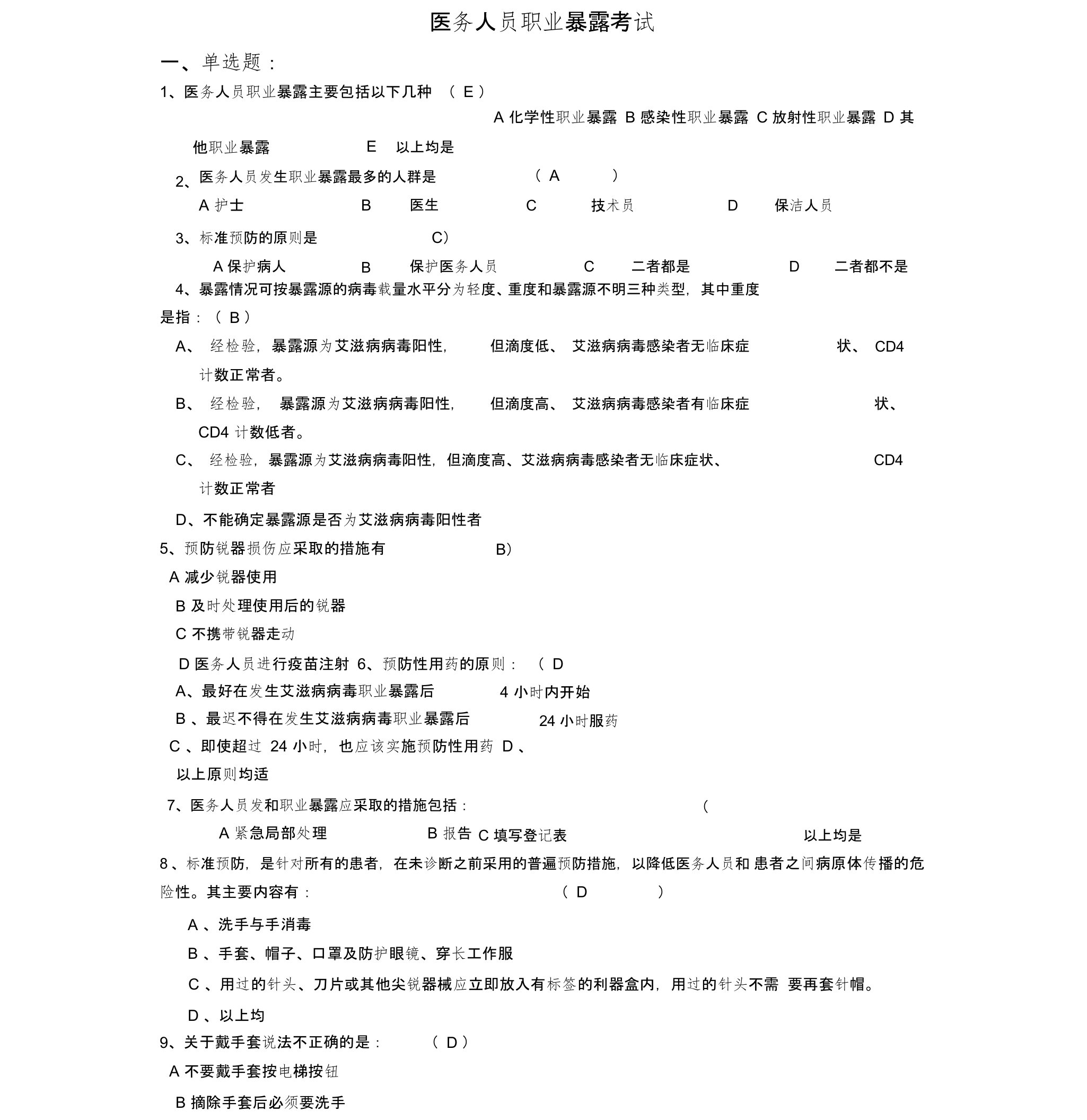 医务人员职业暴露考试试卷与答案