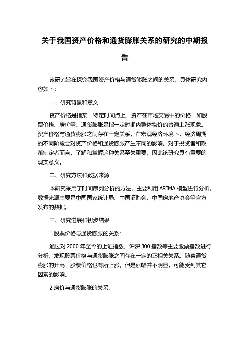 关于我国资产价格和通货膨胀关系的研究的中期报告