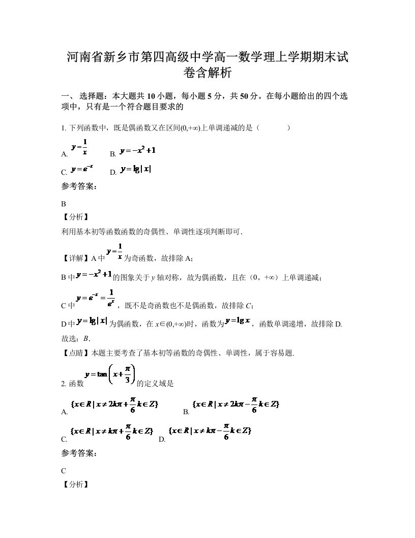 河南省新乡市第四高级中学高一数学理上学期期末试卷含解析