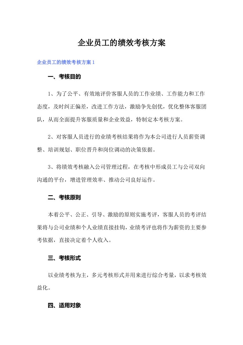 企业员工的绩效考核方案