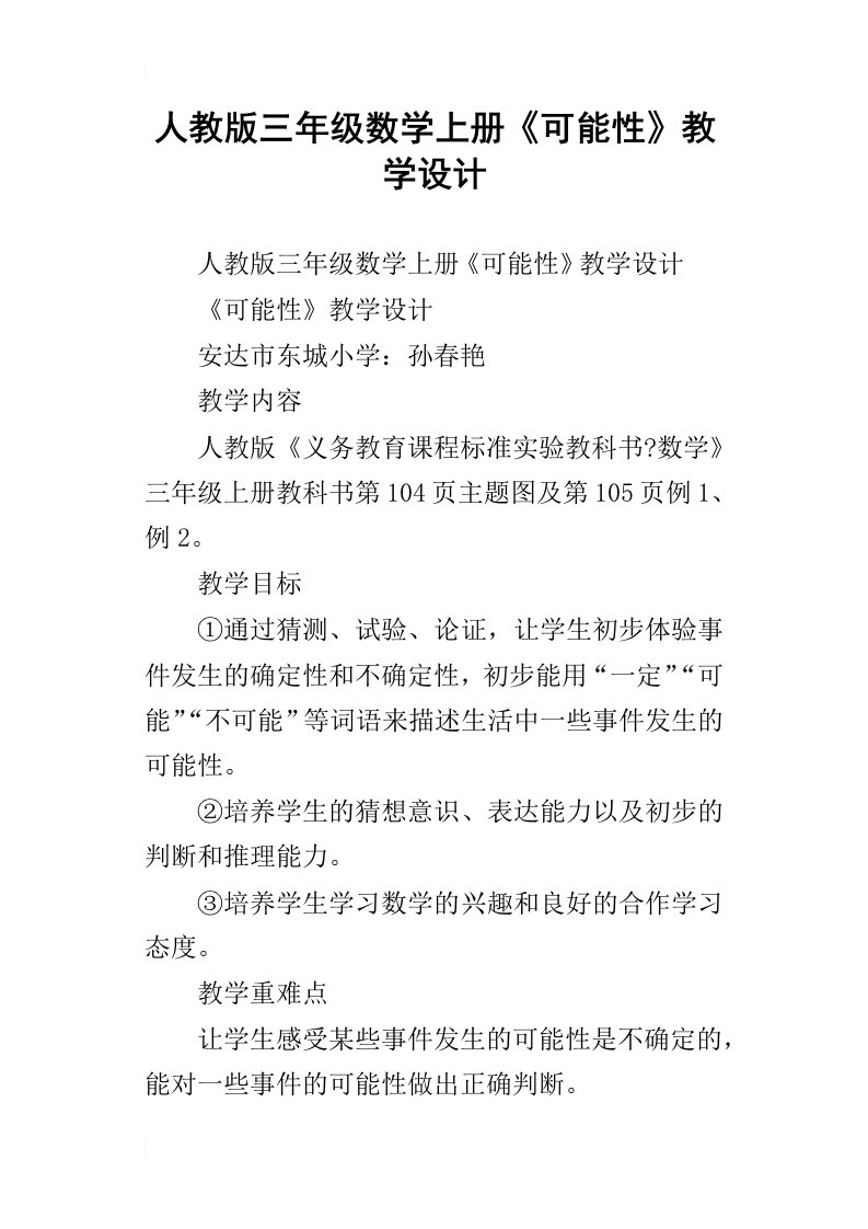 人教版三年级数学上册可能性教学设计