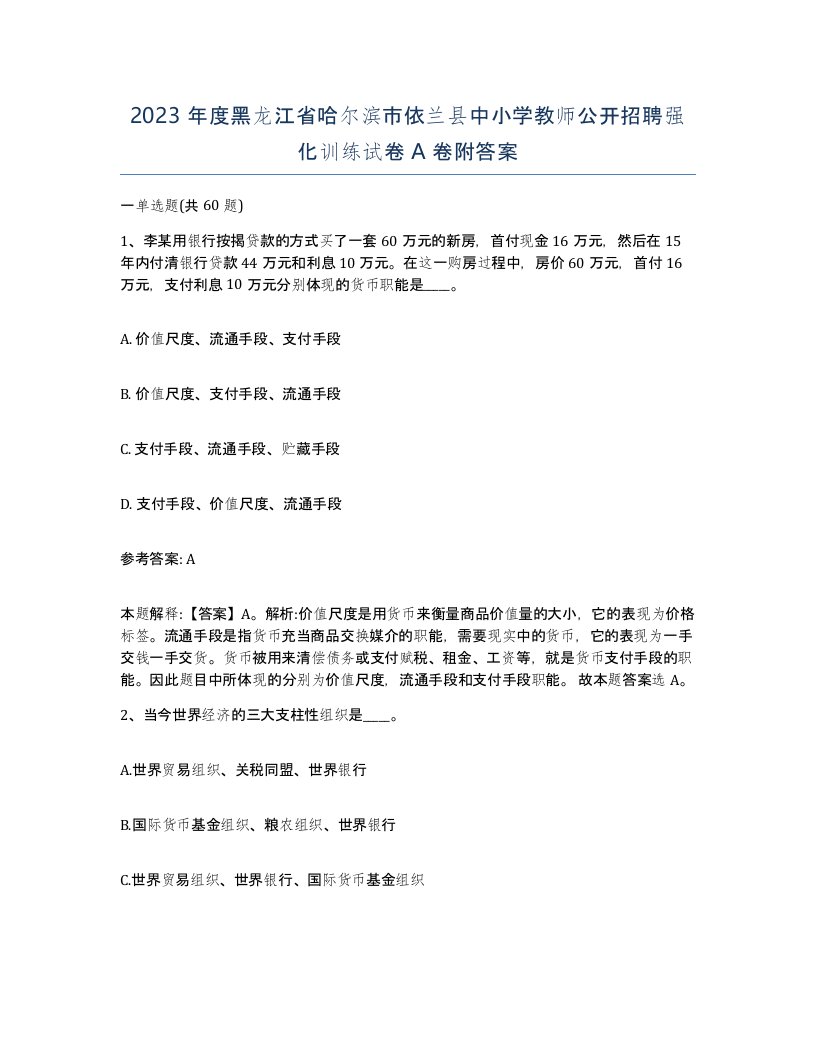 2023年度黑龙江省哈尔滨市依兰县中小学教师公开招聘强化训练试卷A卷附答案