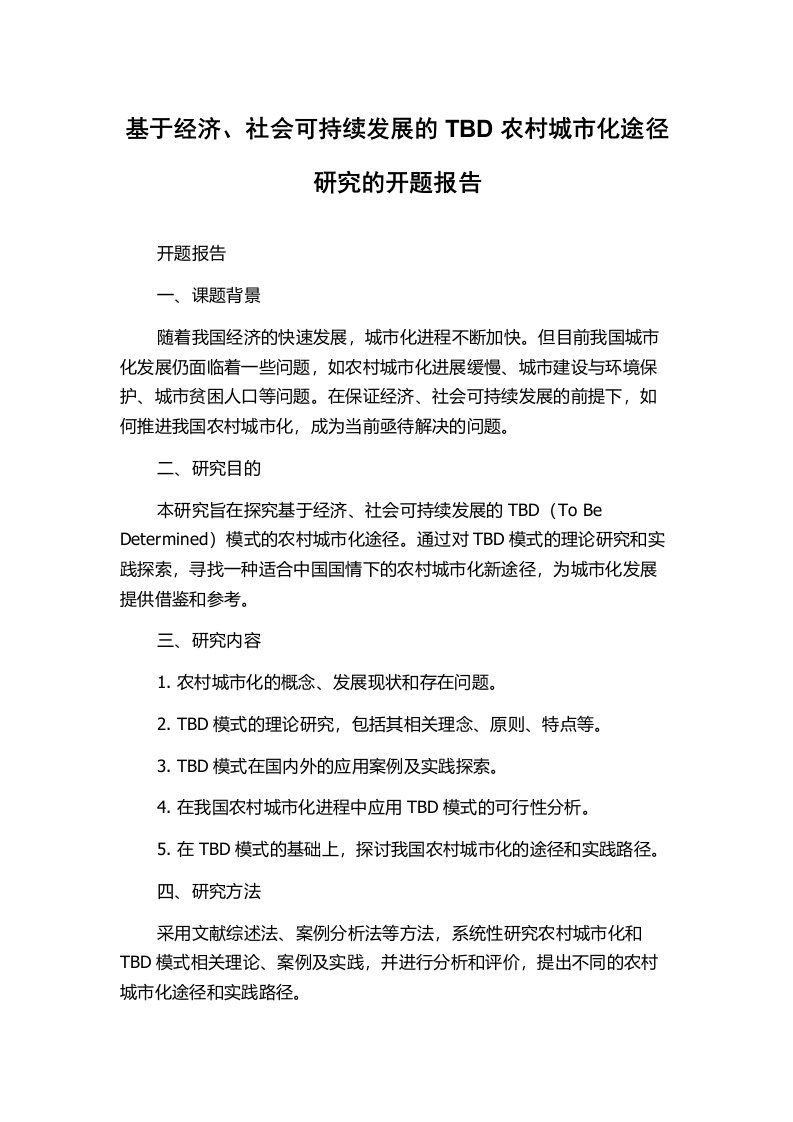 基于经济、社会可持续发展的TBD农村城市化途径研究的开题报告