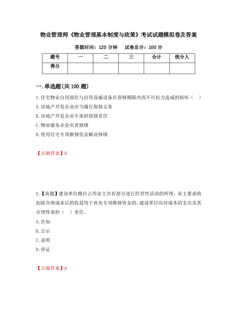 物业管理师物业管理基本制度与政策考试试题模拟卷及答案第47套