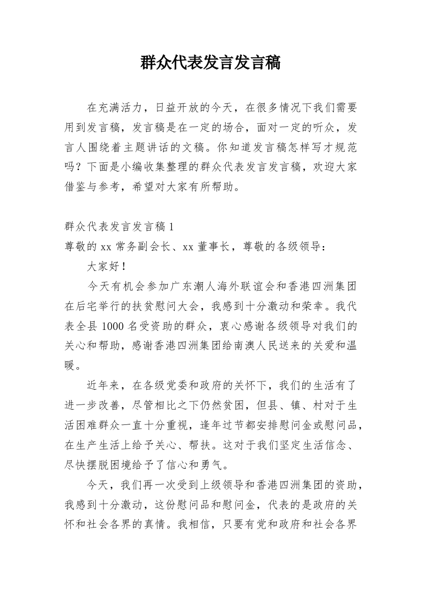 群众代表发言发言稿