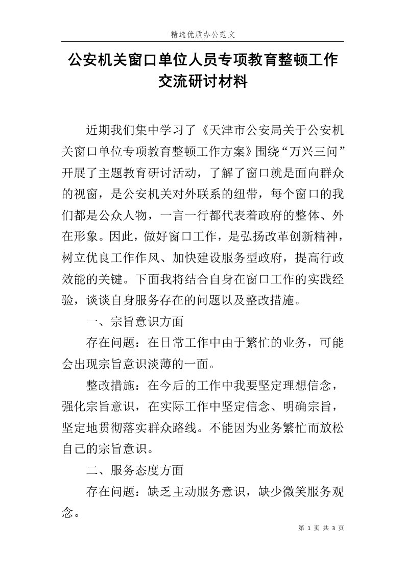 公安机关窗口单位人员专项教育整顿工作交流研讨材料范文