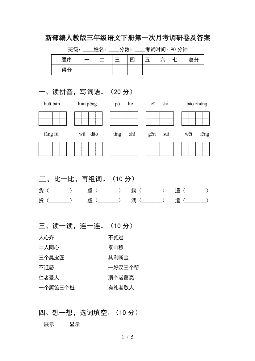 新部编人教版三年级语文下册第一次月考调研卷及答案