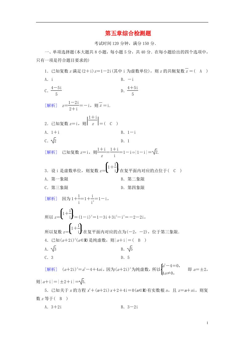 2022新教材高中数学第5章复数综合检测题北师大版必修第二册