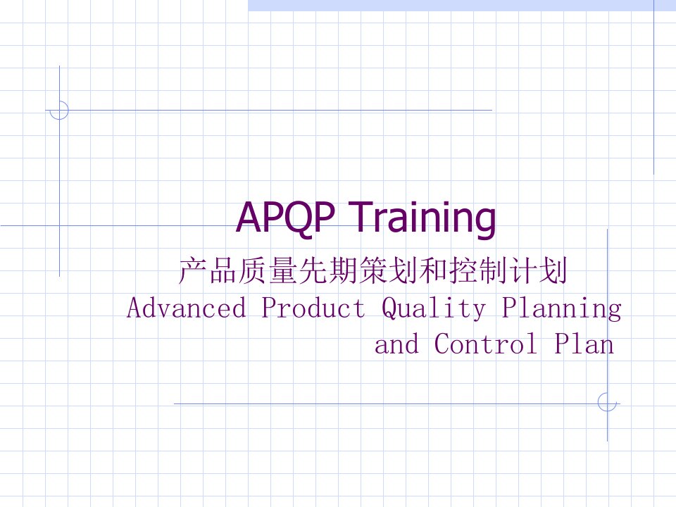 APQP产品质量先期策划和控制计划(PPT