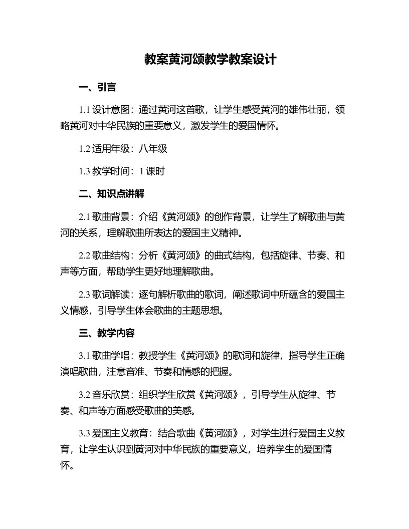 黄河颂教学教案设计