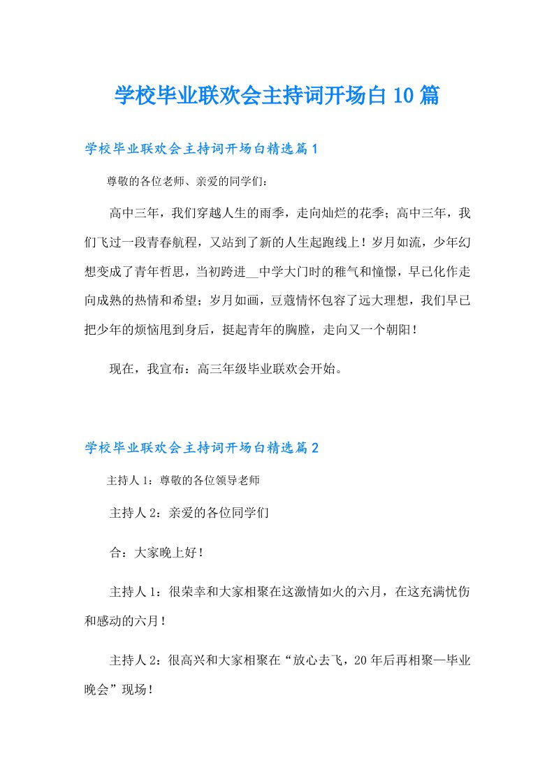 学校毕业联欢会主持词开场白10篇