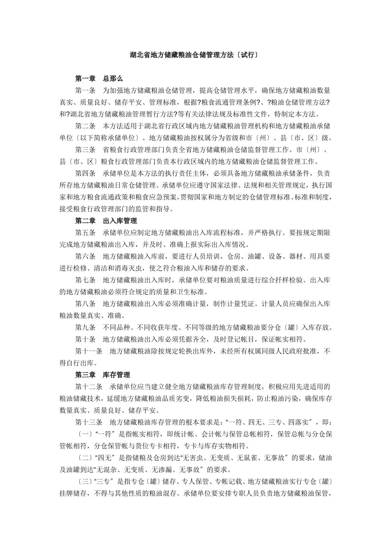 湖北省地方储备粮油仓储管理办法