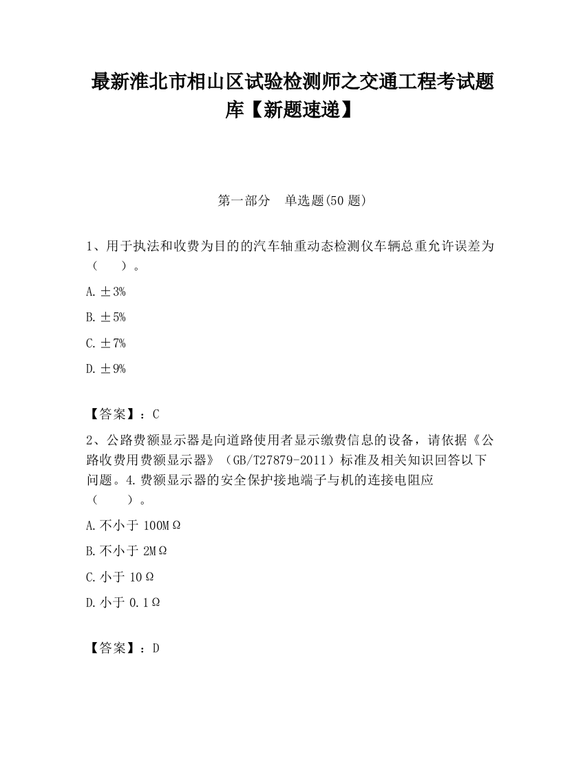 最新淮北市相山区试验检测师之交通工程考试题库【新题速递】