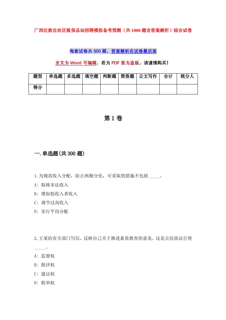 广西壮族自治区植保总站招聘模拟备考预测共1000题含答案解析综合试卷