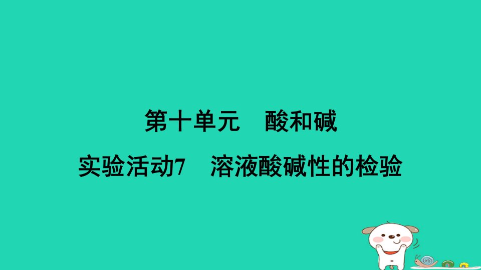 山西省2024九年级化学下册第十单元酸和碱实验活动7溶液酸碱性的检验课件新版新人教版