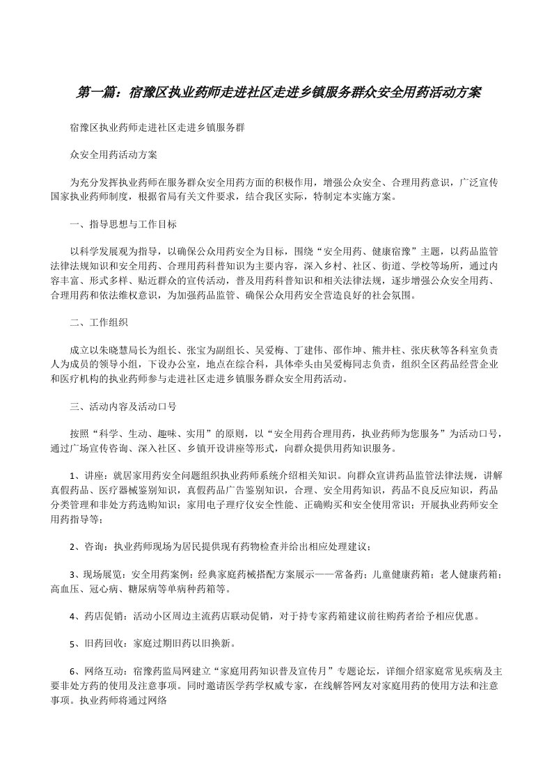 宿豫区执业药师走进社区走进乡镇服务群众安全用药活动方案（5篇）[修改版]