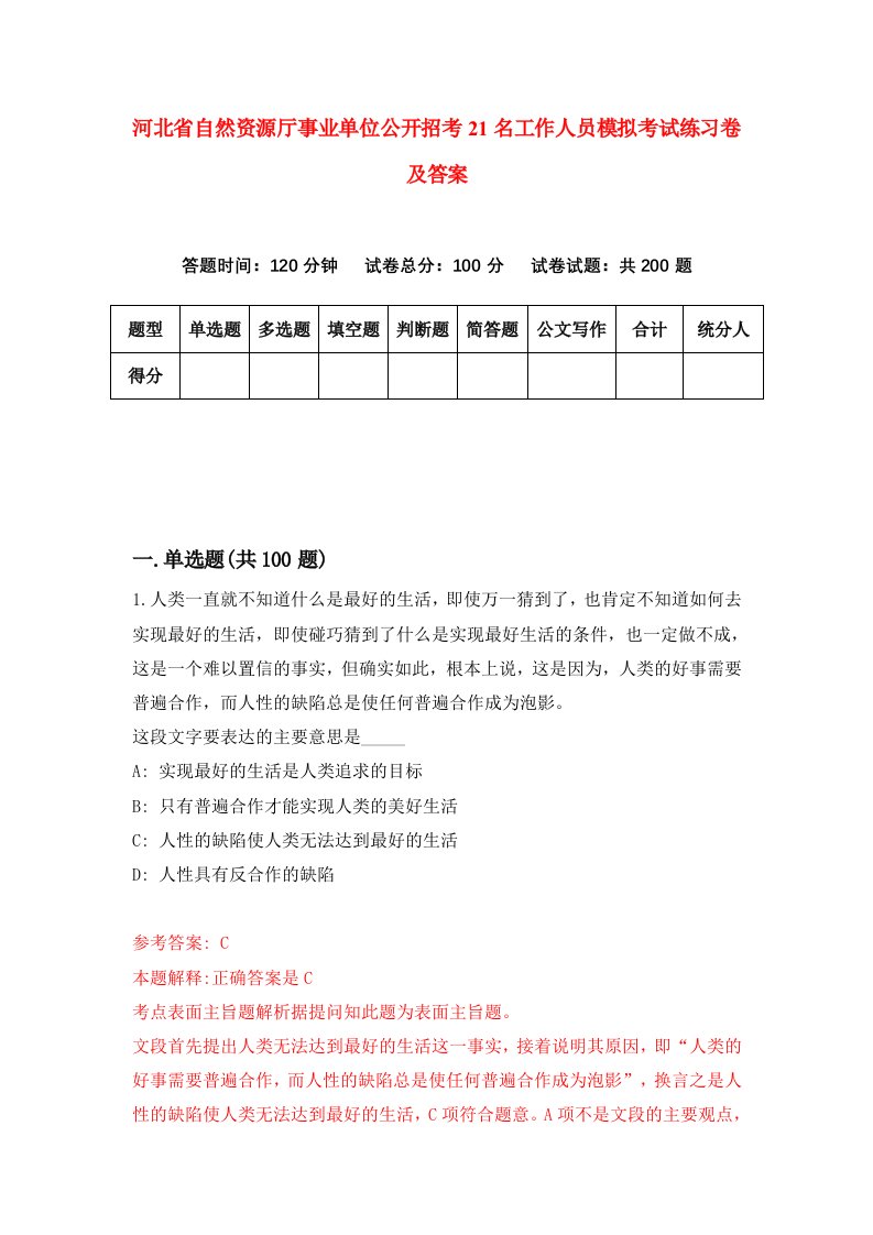 河北省自然资源厅事业单位公开招考21名工作人员模拟考试练习卷及答案3