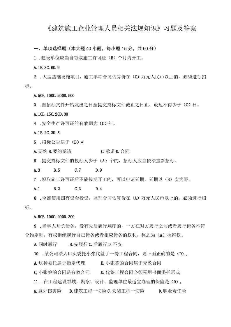 《建筑施工企业管理人员相关法规知识》习题及答案