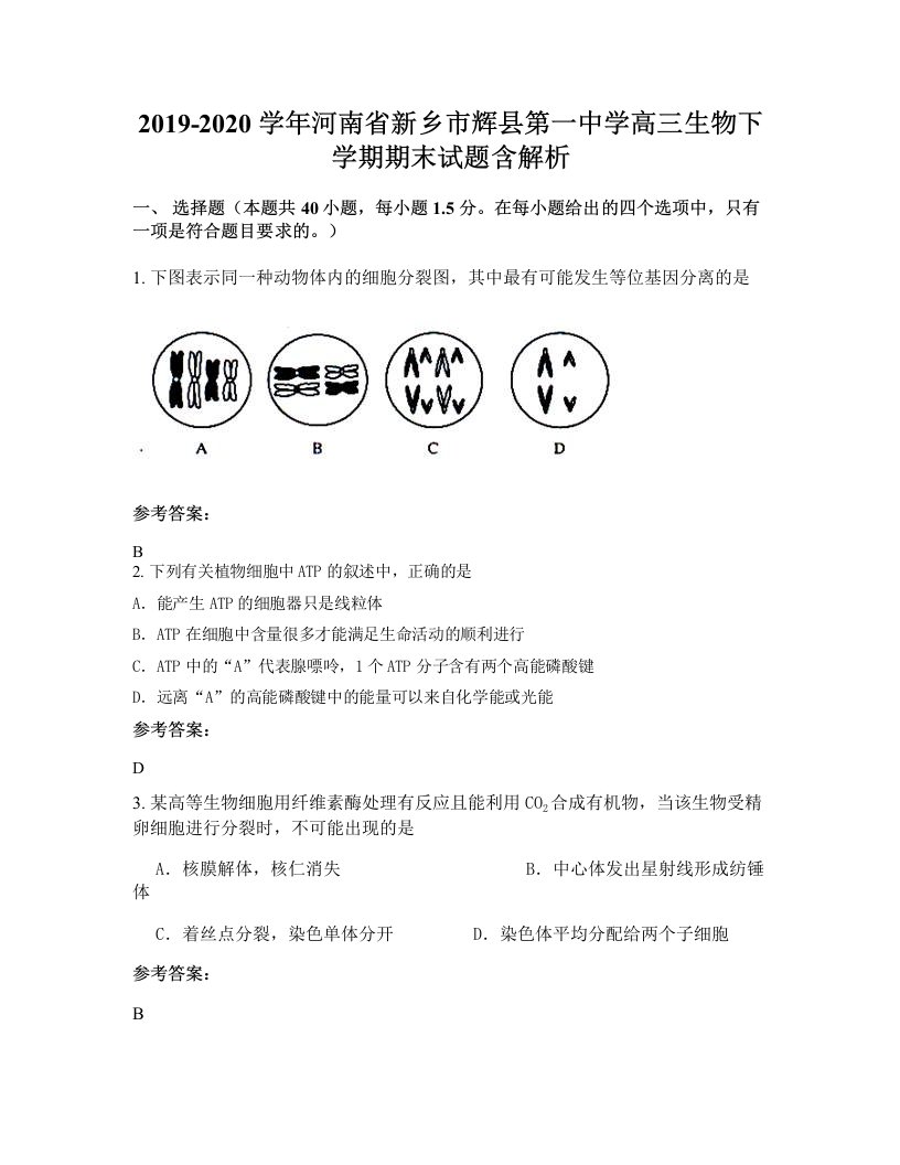 2019-2020学年河南省新乡市辉县第一中学高三生物下学期期末试题含解析