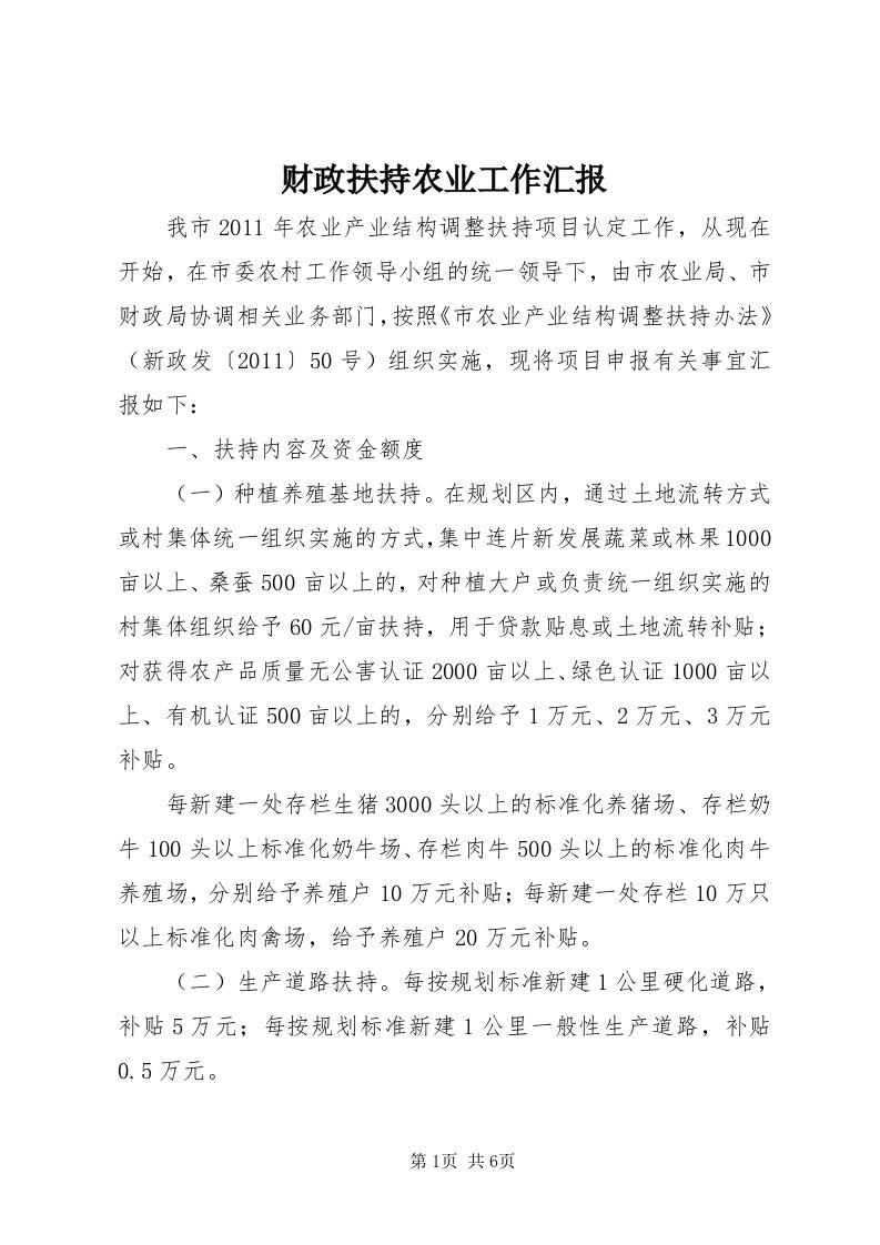 财政扶持农业工作汇报