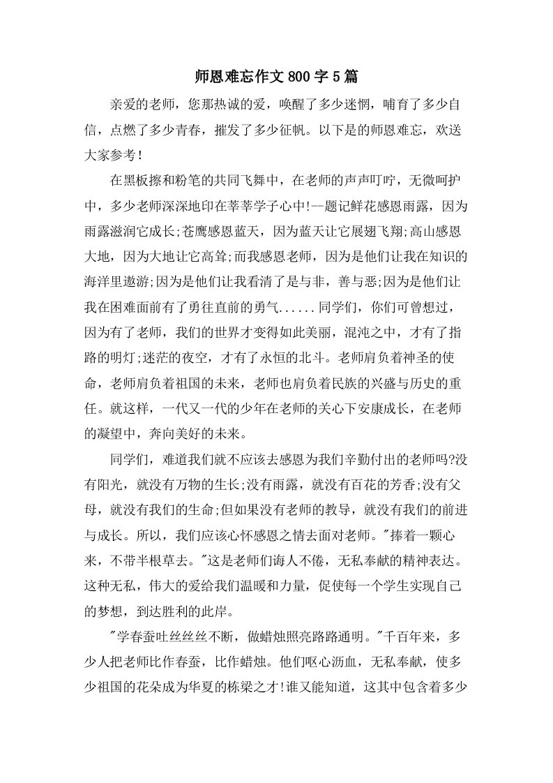 师恩难忘作文800字5篇