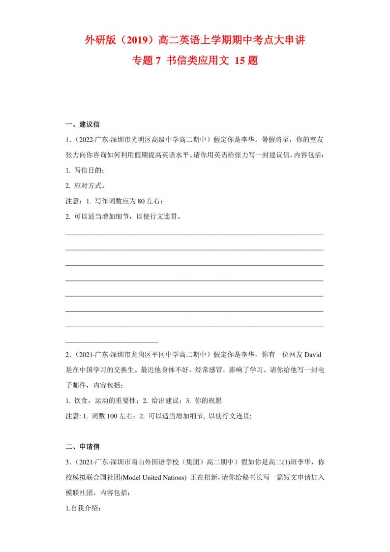 书信类应用文+15题（名校真题）--2022-2023学年高二英语期中考点大串讲（外研版2019）