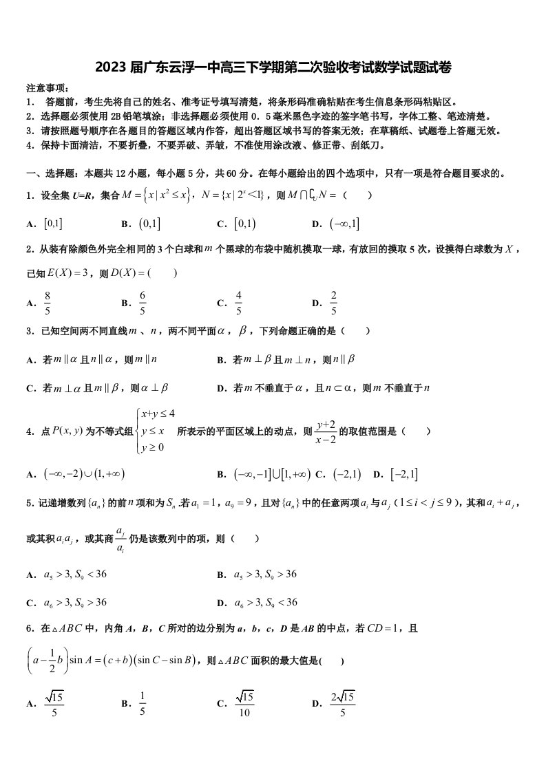 2023届广东云浮一中高三下学期第二次验收考试数学试题试卷含解析