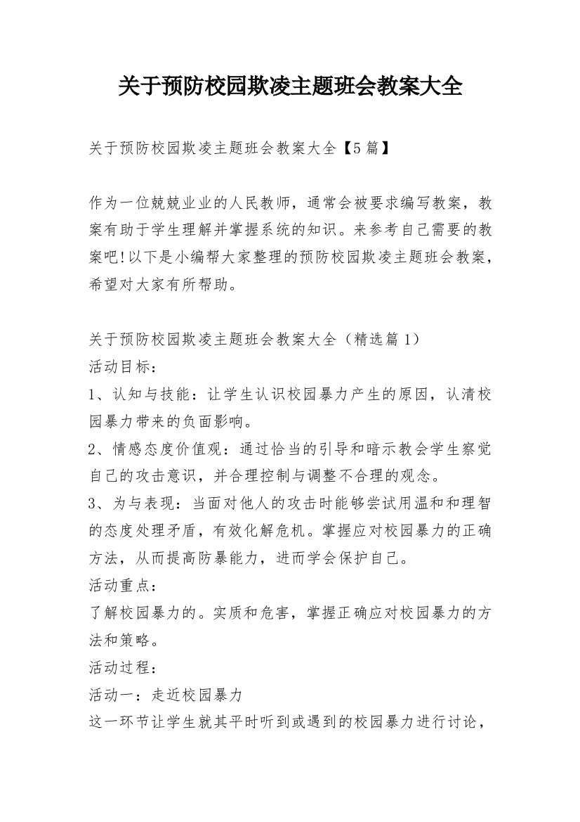 关于预防校园欺凌主题班会教案大全