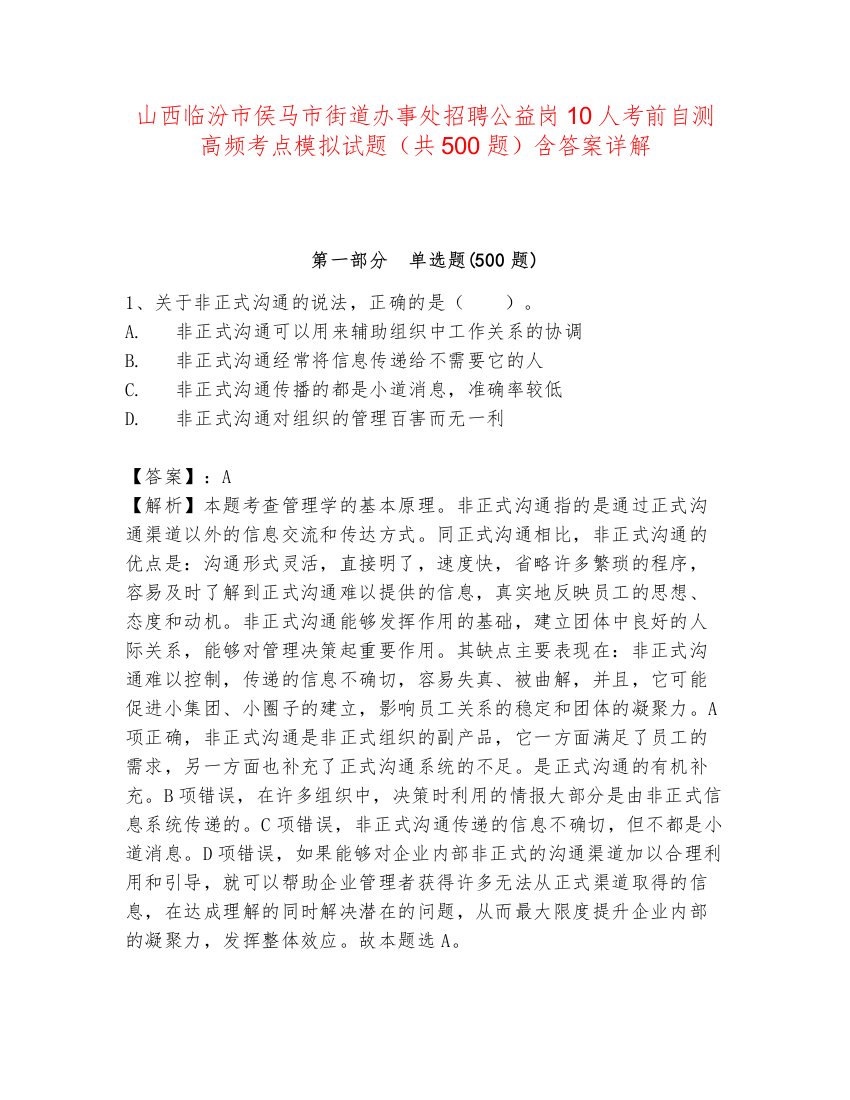 山西临汾市侯马市街道办事处招聘公益岗10人考前自测高频考点模拟试题（共500题）含答案详解