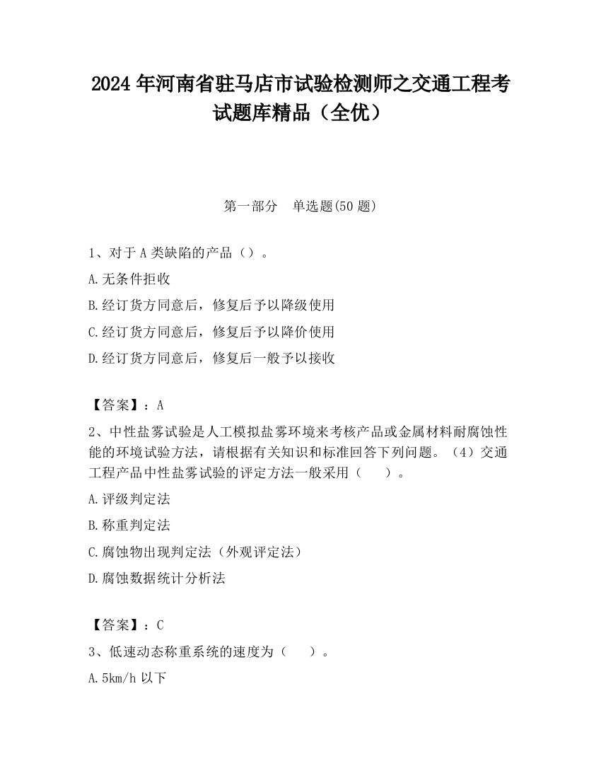 2024年河南省驻马店市试验检测师之交通工程考试题库精品（全优）