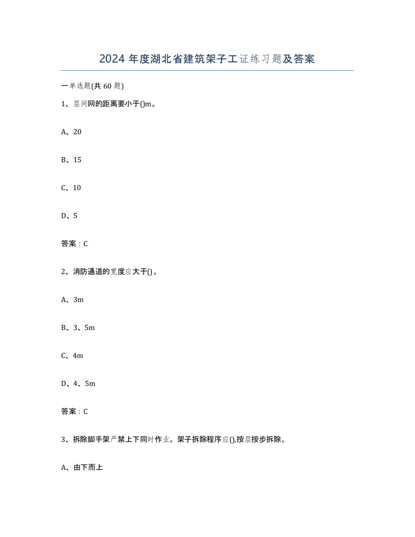 2024年度湖北省建筑架子工证练习题及答案