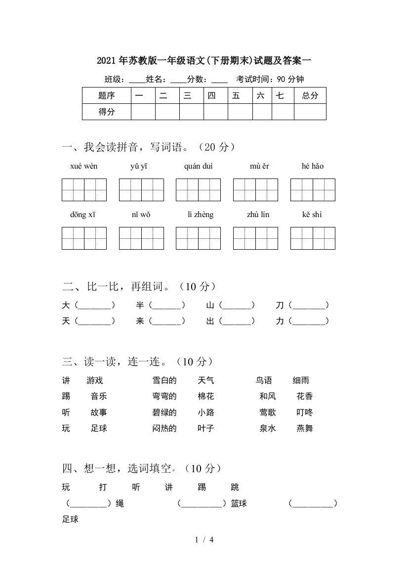 2021年苏教版一年级语文(下册期末)试题及答案一