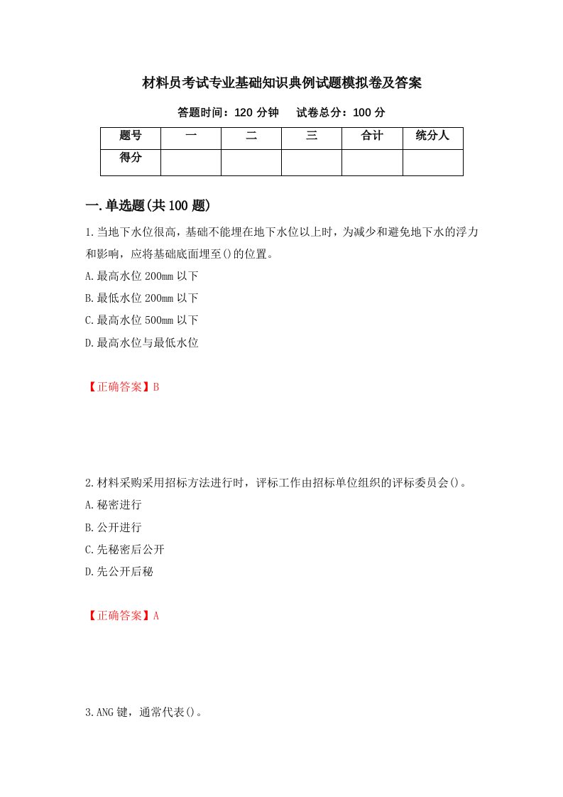 材料员考试专业基础知识典例试题模拟卷及答案第100版