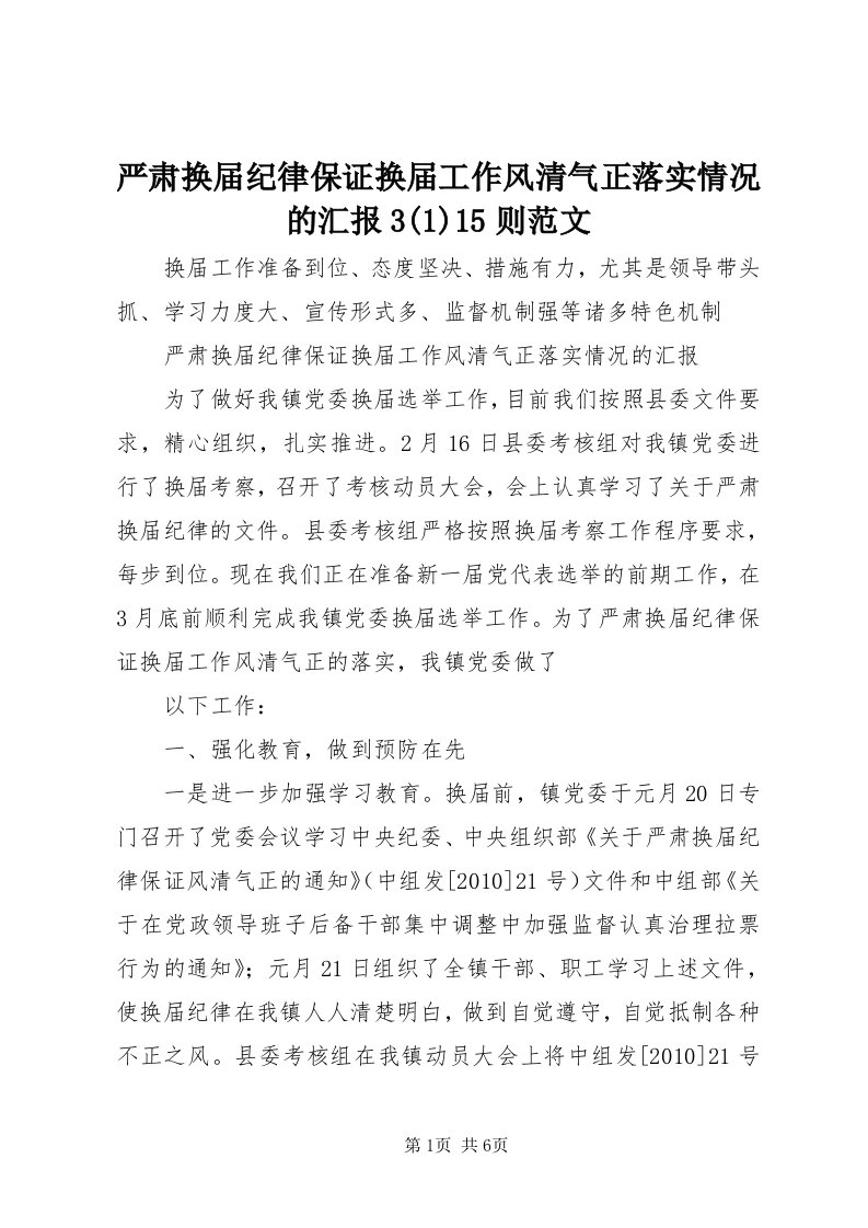 7严肃换届纪律保证换届工作风清气正落实情况的汇报3()5则范文