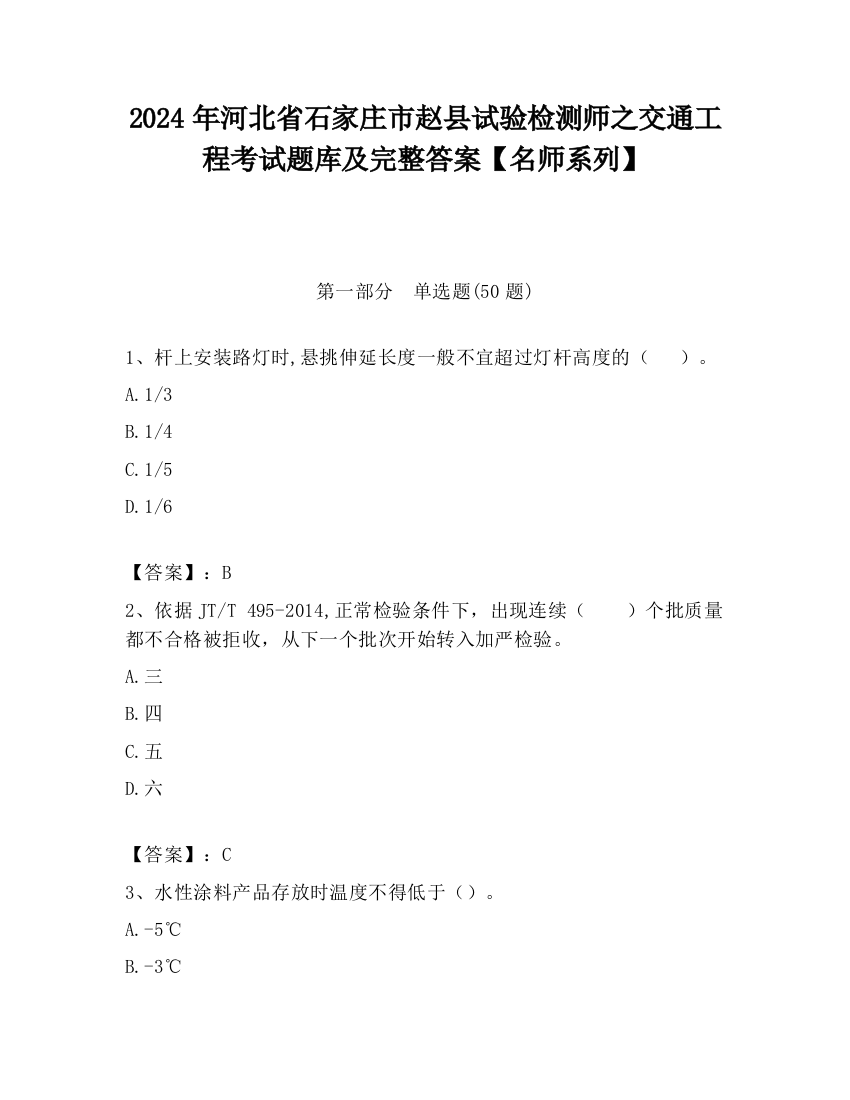 2024年河北省石家庄市赵县试验检测师之交通工程考试题库及完整答案【名师系列】